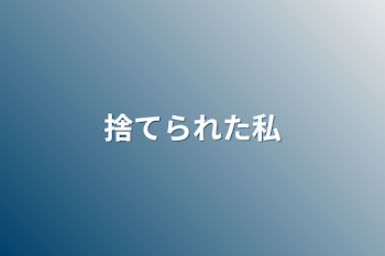 「捨てられた私」のメインビジュアル