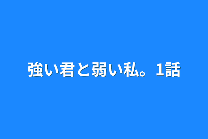 「強い君と弱い私。1話」のメインビジュアル