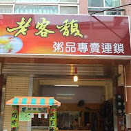 老客馥粥品(桃園大溪店)