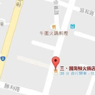 牛園火鍋-信義店