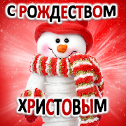 merry christmas and happy new year in russsian  Icon
