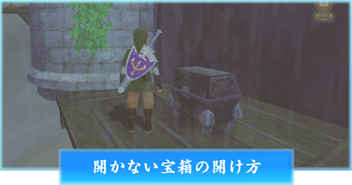 開かない宝箱（女神の宝箱）の開け方