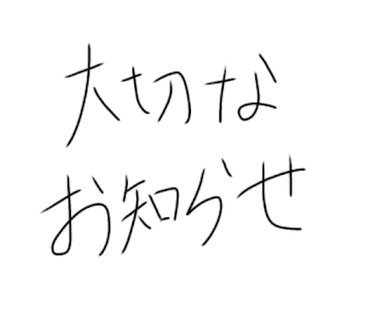 大切なお知らせ