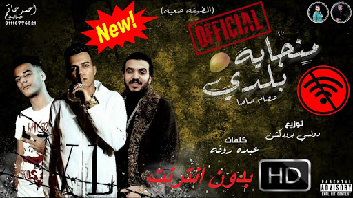 عصام صاصا- مهرجان بلدي- بدون انترنت- 2020