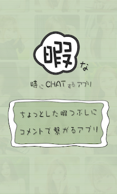 暇な時にCHATするアプリ - ちょっとした暇つぶしにコメントで繋がるアプリ -のおすすめ画像1