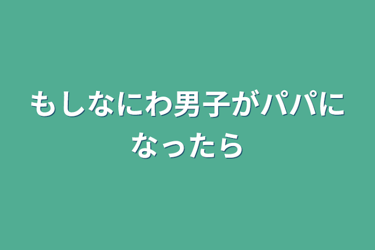 「もしなにわ男子がパパになったら」のメインビジュアル