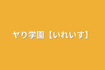 ヤり学園【いれいす】