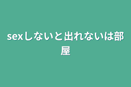 sexしないと出れないは部屋