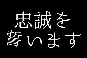 ＿忠誠を誓えます＿