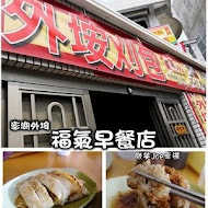 外垵刈包 福氣早餐店