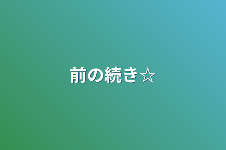 「前の続き☆」のメインビジュアル