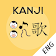 Kanji Memory Hint 3 [English] icon