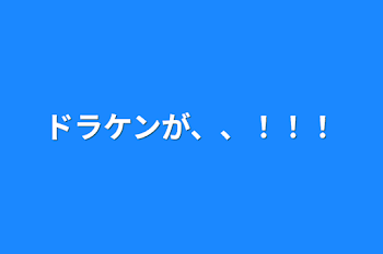 ドラケンが、、！！！