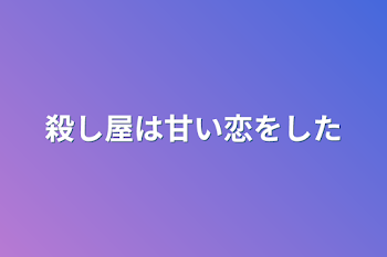 殺し屋は甘い恋をした