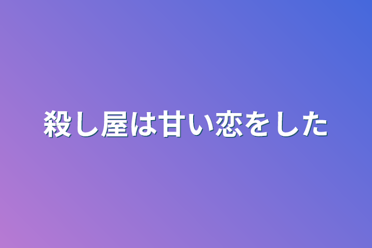 「殺し屋は甘い恋をした」のメインビジュアル