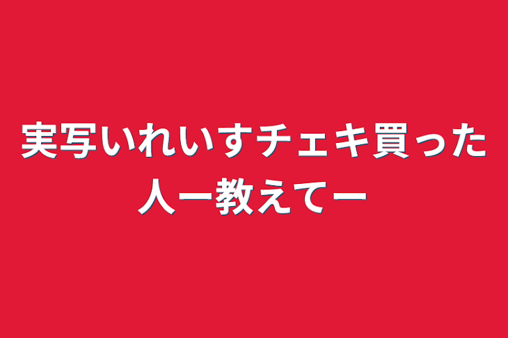 「実写いれいすチェキ買った人ー教えてー」のメインビジュアル