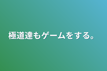 「極道達もゲームをする。」のメインビジュアル