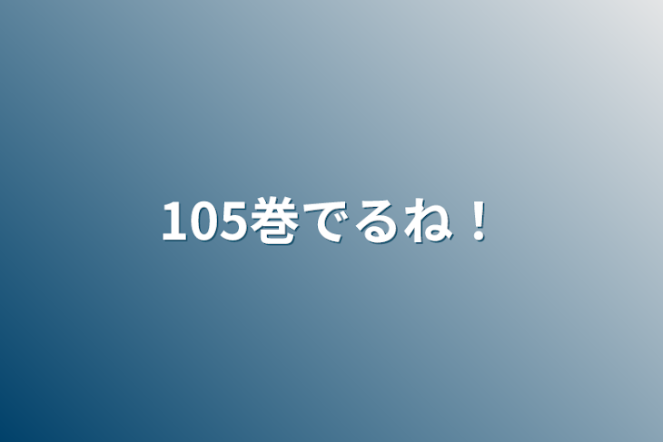 「105巻でるね！」のメインビジュアル