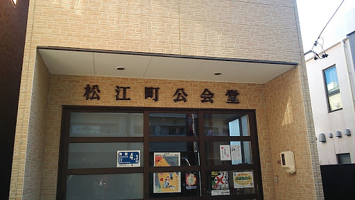 松江町公会堂