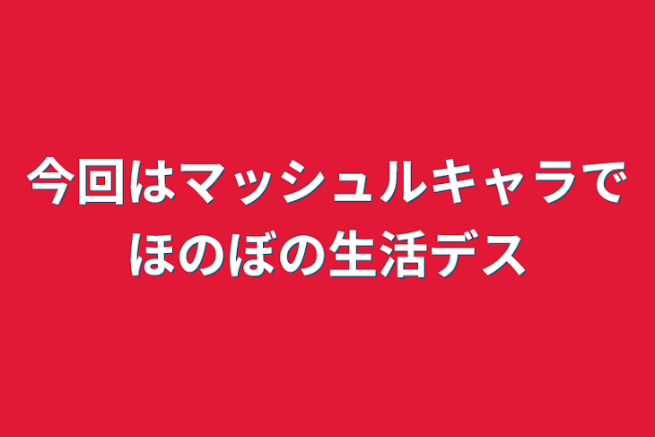 「今回はマッシュルキャラでほのぼの生活デス」のメインビジュアル