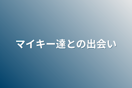 マイキー達との出会い