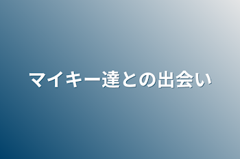 マイキー達との出会い