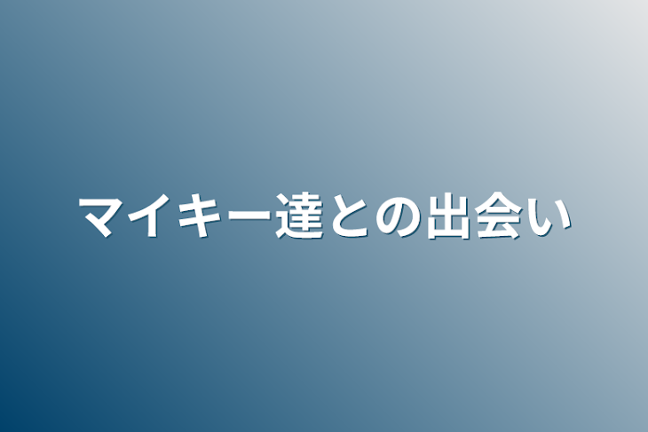 「マイキー達との出会い」のメインビジュアル