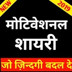 Cover Image of डाउनलोड Motivational Quotes in Hindi 2019-जिन्दगी बदल दे 1.2 APK