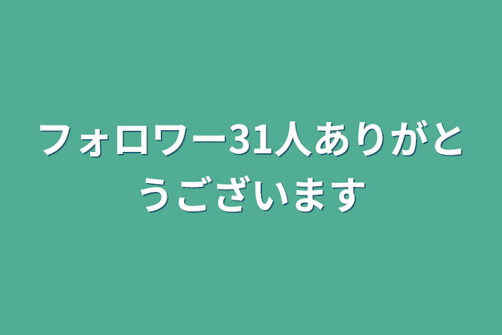 「フォロワー31人ありがとうございます」のメインビジュアル