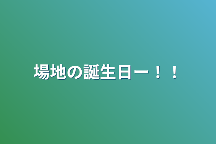 「場地の誕生日ー！！」のメインビジュアル