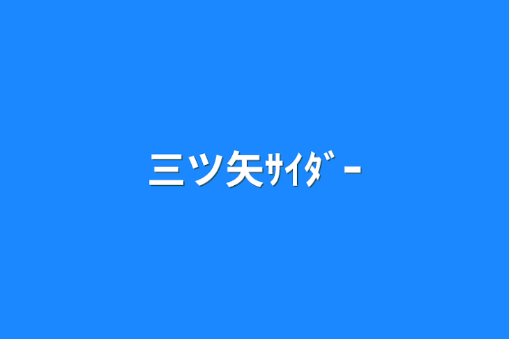 「三ツ矢ｻｲﾀﾞｰ」のメインビジュアル