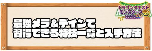 最強メラ＆デインで習得できる特技と入手方法