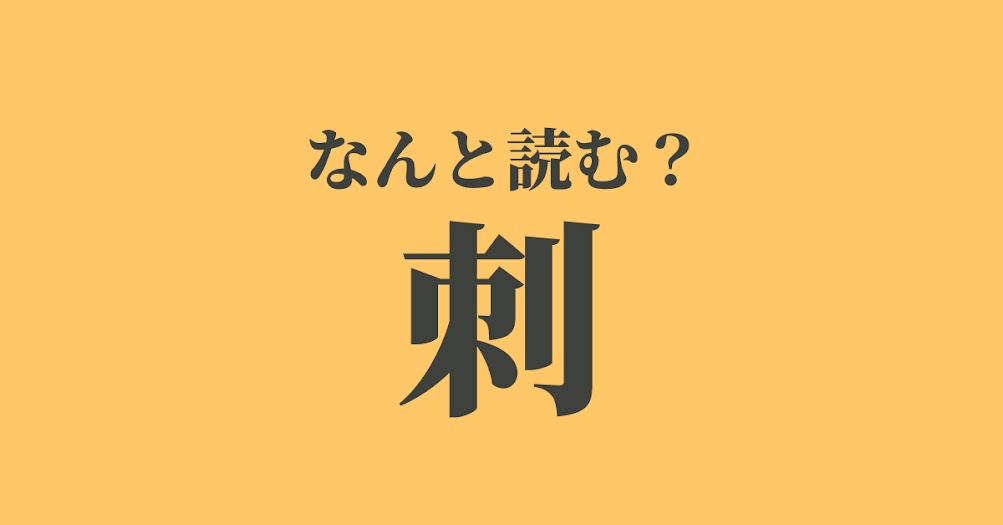 刺 は さす とげ 以外になんと読む 読めたらスゴい難読漢字 正解は Trill トリル