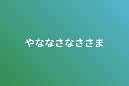 やななさなささま