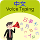 Download Chinese Voice Typing, Speech to Text Converter For PC Windows and Mac