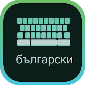 Bulgarian Keyboard - Phonetic English to Bulgarian