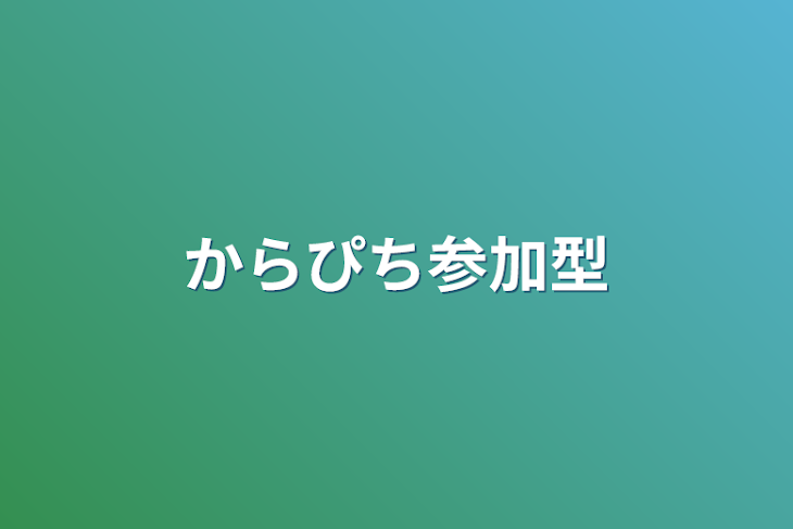 「からぴち参加型」のメインビジュアル