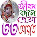 Cover Image of Download ৩৩ আয়াতের আমল ও ফজিলত 2.5 APK