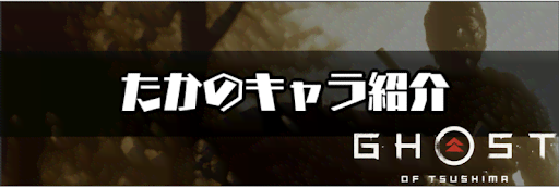 ゴーストオブツシマ_ たかのキャラ紹介