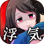 浮気させてください〜恋愛謎解きメッセージ型ゲーム〜 Apk