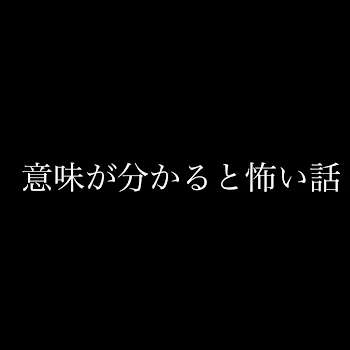 意味が分かると怖い話