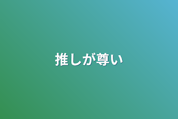 推しが尊い