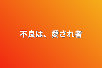 「不良は、愛され者」のメインビジュアル