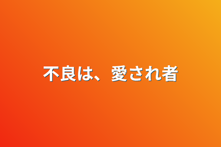 「不良は、愛され者」のメインビジュアル