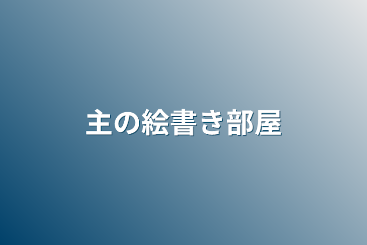 「主の絵書き部屋」のメインビジュアル