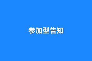 参加型告知