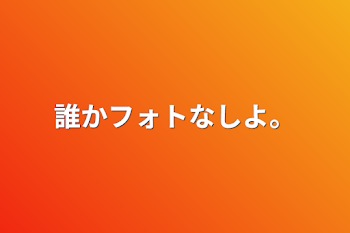 「誰かフォトなしよ。」のメインビジュアル