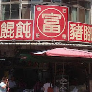 里港扁食富