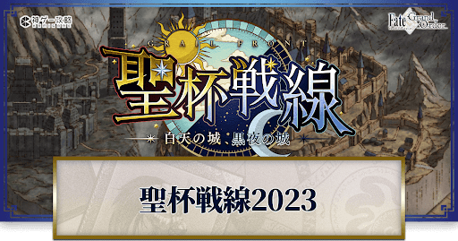 聖杯戦線2023