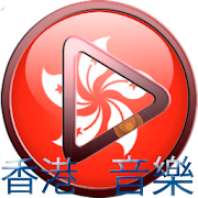 Hong Kong Radio 香港電台 1.02 Icon